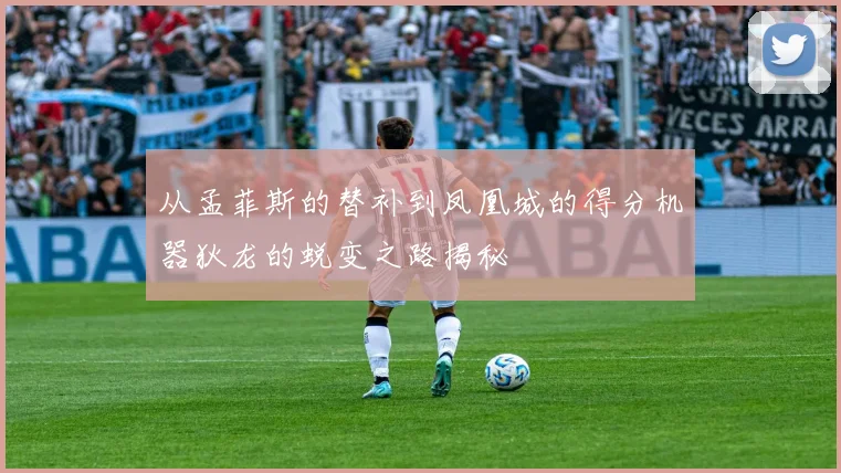 从孟菲斯的替补到凤凰城的得分机器狄龙的蜕变之路揭秘