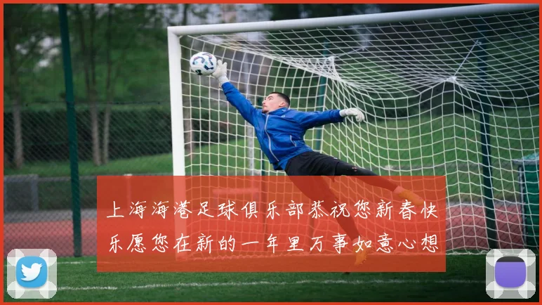 上海海港足球俱乐部恭祝您新春快乐愿您在新的一年里万事如意心想事成