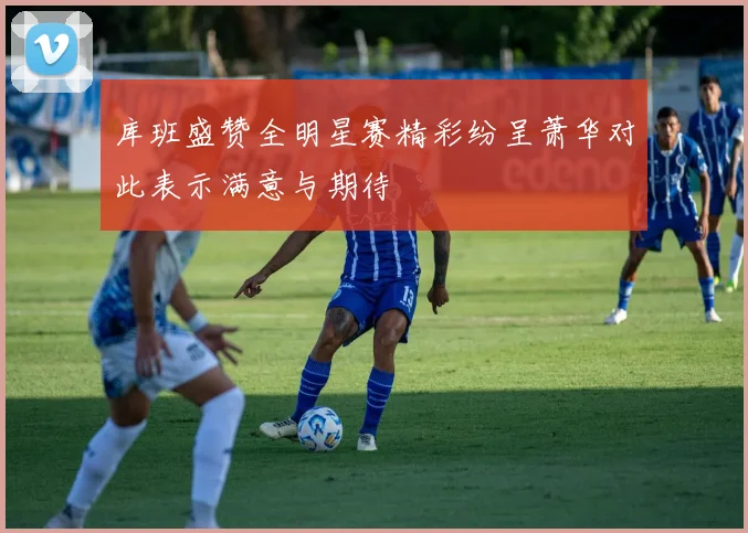 库班盛赞全明星赛精彩纷呈萧华对此表示满意与期待