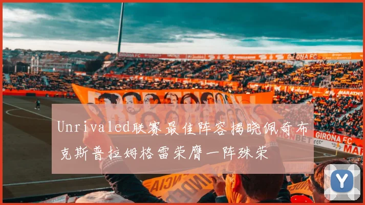 Unrivaled联赛最佳阵容揭晓佩奇布克斯普拉姆格雷荣膺一阵殊荣