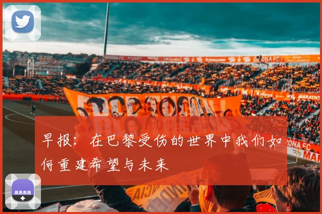 早报：在巴黎受伤的世界中我们如何重建希望与未来