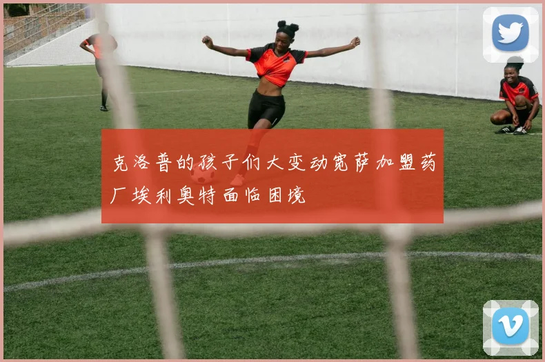 克洛普的孩子们大变动宽萨加盟药厂埃利奥特面临困境