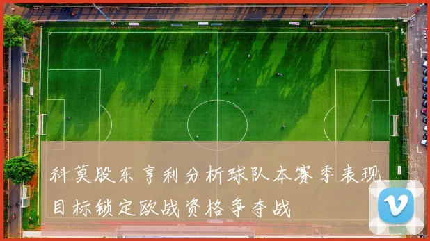 科莫股东亨利分析球队本赛季表现目标锁定欧战资格争夺战